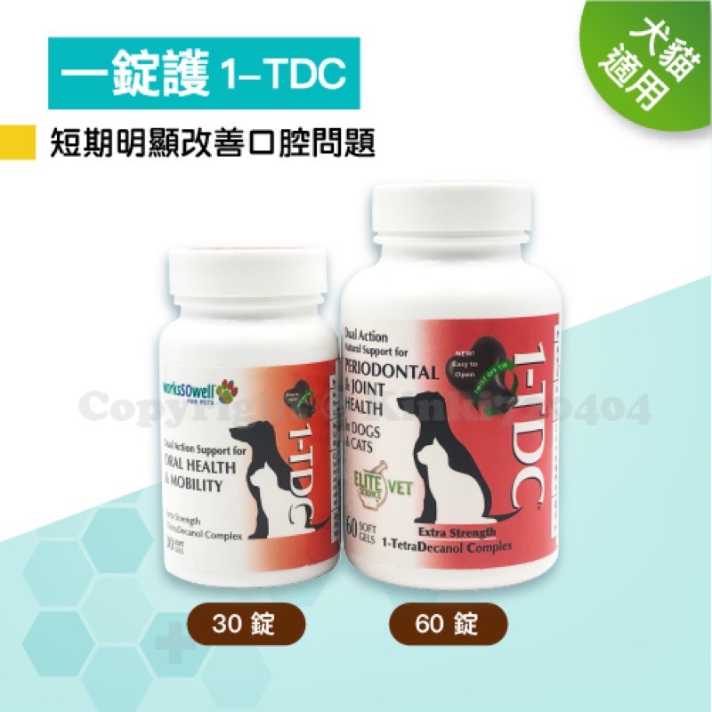 🦷 (口腔牙齦保健) 一錠護1-TDC (30錠) USA 洗牙前後 口炎 有效改善口腔牙周狀況