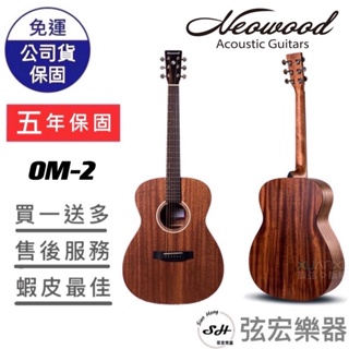 【五年保固實體門市出貨】Neowood OM-2 OM-2C 吉他 民謠吉他 木吉他 40吋 全桃花心木 OM2C