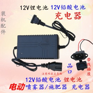 🔥【臺灣出貨】農用12v電動噴霧器配件充電器 12v電源充電器電動打藥機 充電器電