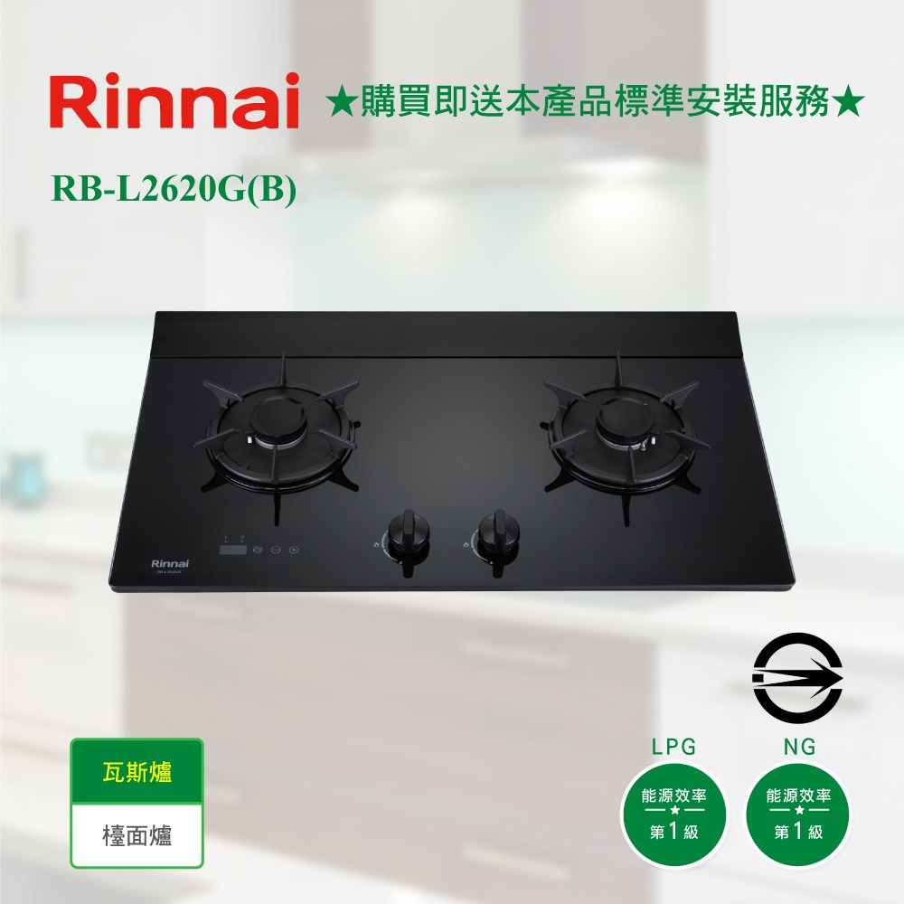 【可領補助2000+500 分期零利率】林內 RB-L2620G(B) 檯面式彩焱玻璃雙口爐 高雄瓦斯爐 防漏 定時