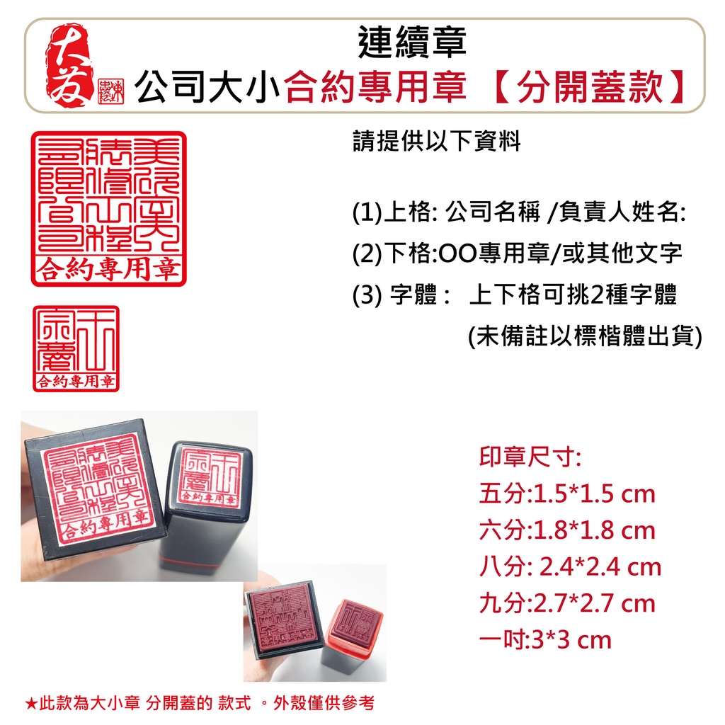 【大發專業製印】公司大小合約專用章 分開蓋 公司大小章 合約專用章 送審專用章連續大小章 連續章 公司章 | 蝦皮購物