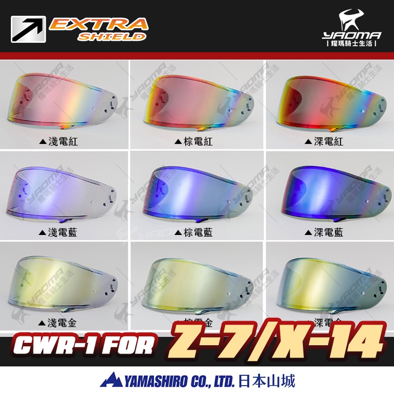 EXTRA SHIELD CWR-1 適用 Z7 X14 RYD 電鍍鏡片 山城 SHOEI 耀瑪騎士安全帽