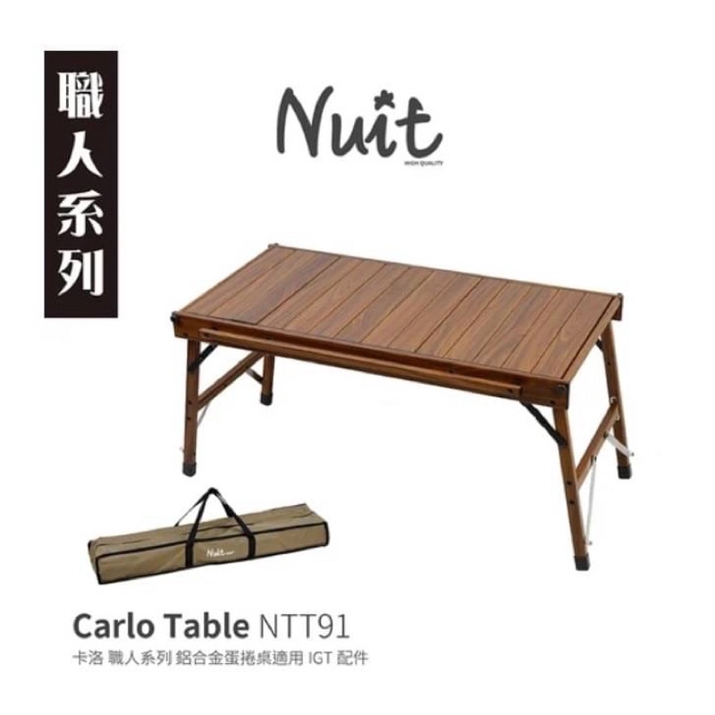 露營桌 NTT91 努特NUIT 職人系列 卡洛 鋁合金木紋蛋捲桌適用IGT配件 一單位露營桌摺疊桌折疊桌餐桌 露營桌