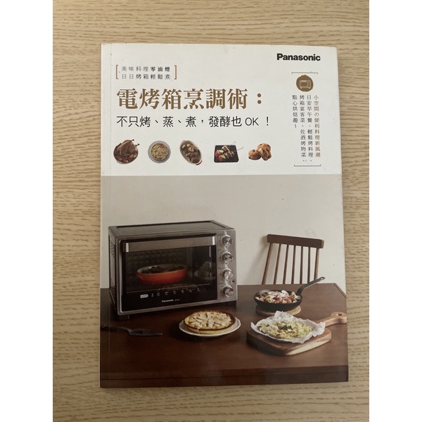 Panasonic電烤箱烹調術（買烤箱送的書用不到）