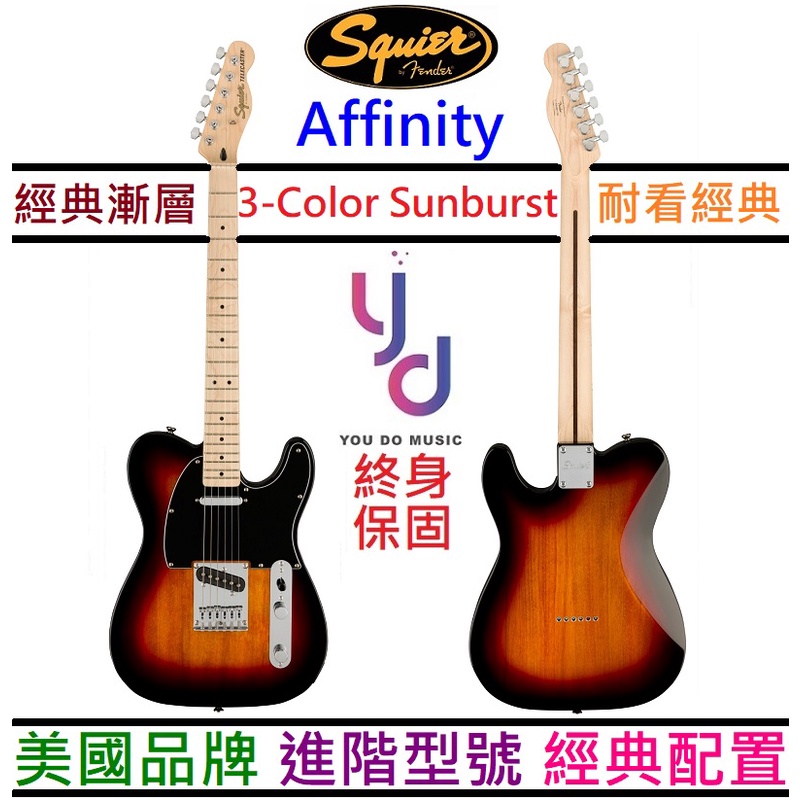 Fender Squier Affinity Tele 3TS 三色漸層 電 吉他 楓木指板 進階款 終身保固