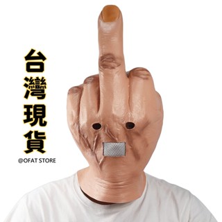 【中指頭套 🔥臺灣出貨】豎中指面具 中指面具 搞怪面具 造型面具 萬聖節 交換禮物 整人玩具 整人面具 【HT107】