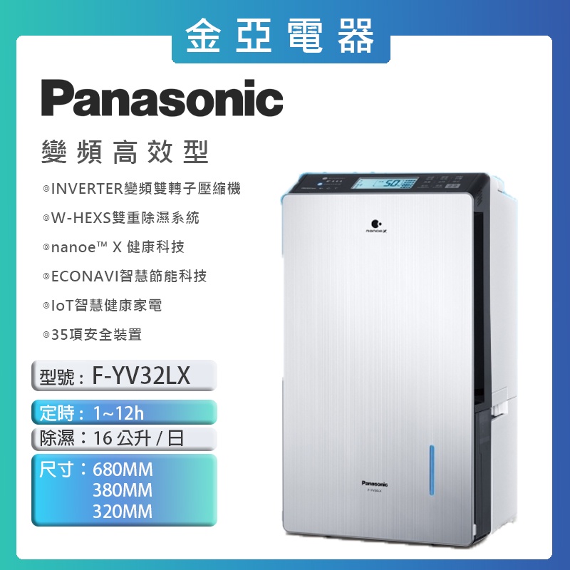 現貨秒出💦享蝦幣回饋🤍【Panasonic 國際牌】16公升變頻智慧節能除濕機F-YV32LX FYV32LX