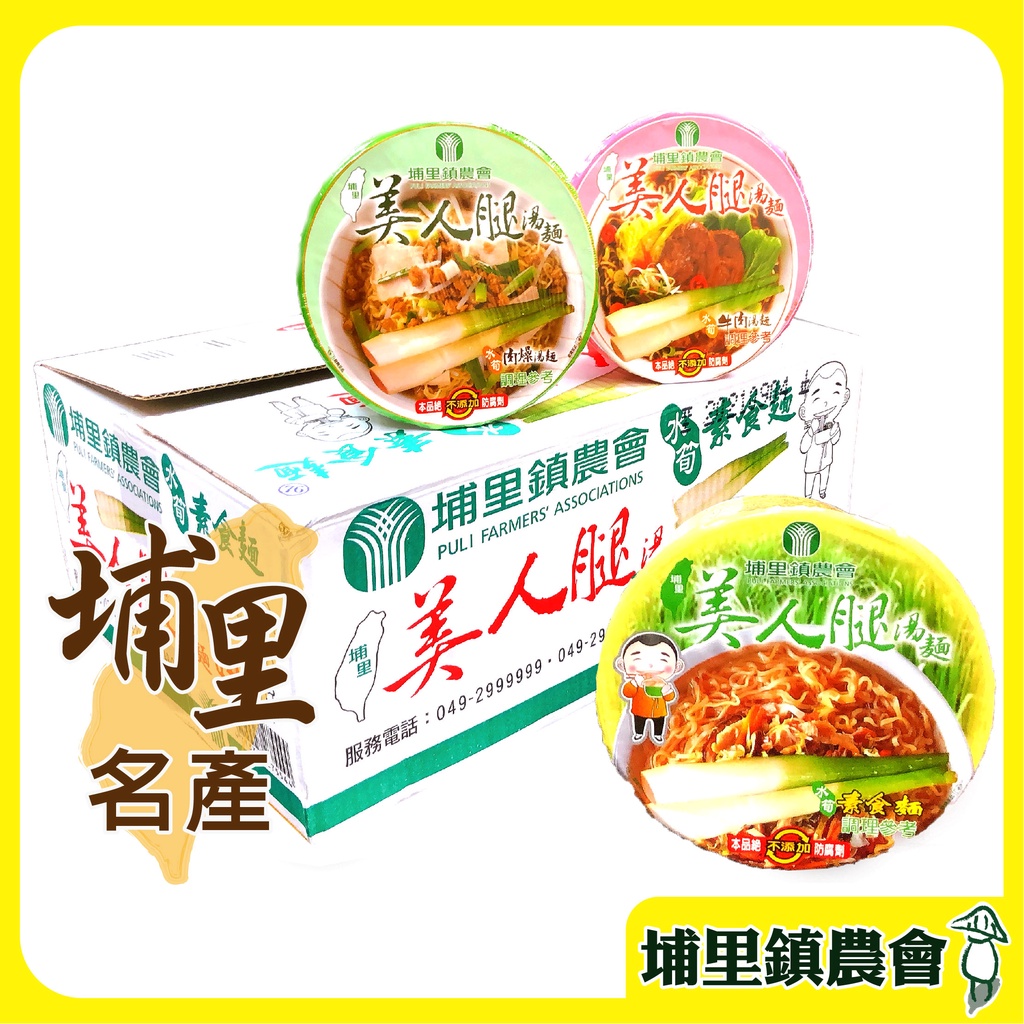 現貨｜免運｜蝦幣【埔里鎮農會】美人腿泡麵 牛肉湯麵/肉燥湯麵/素食湯麵 12入/箱 泡麵 麵 茭白筍 即食泡麵 埔里農會