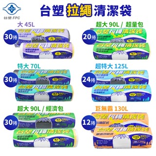 臺塑 拉繩 清潔袋 垃圾袋 大 / 特大 / 超大 / 超特大 / 巨無霸 ( 白色 / 黑色 ) 箱購 免運費 開發票