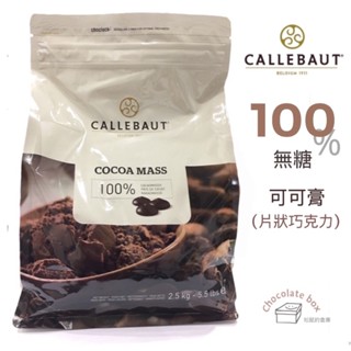 【松鼠的倉庫】嘉麗寶 100% 純苦鈕扣 可可膏 無鹼化 黑巧克力 可可膏 分裝 250g 500g 1kg