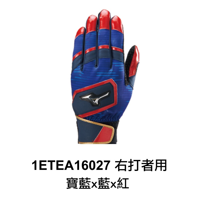 ☆現貨屋☆ Mizuno 棒球打擊手套 右打者用 1ETEA16027 寶藍x藍x紅 M 支戴左手 原價480