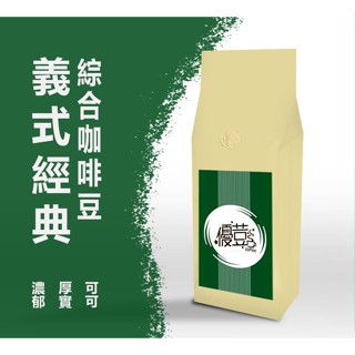 【優荳咖啡】義式經典綜合咖啡豆｜接單現烘焙一磅/半磅裝｜手沖、義式、美式咖啡機、冰滴、虹吸、摩卡壺