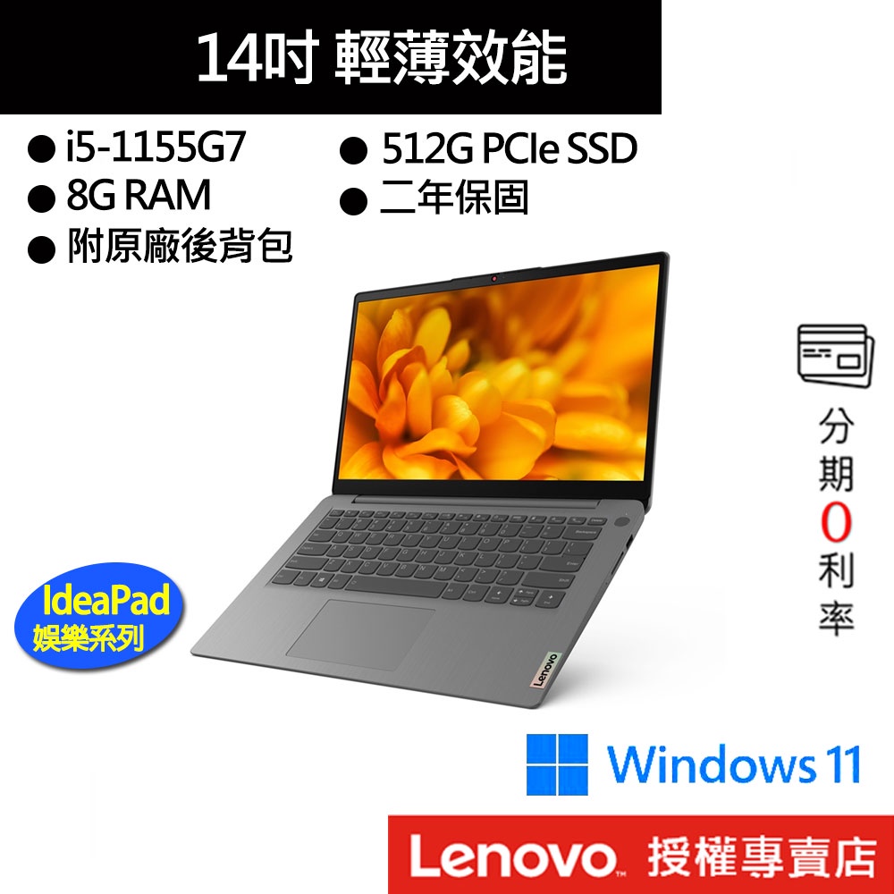 Lenovo 聯想 IdeaPad 3 82H701G4TW i5/8G/512G 14吋 輕薄筆電[聊聊再優惠]
