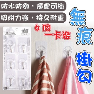 【臺灣現貨】6入裝強力無痕掛勾 無痕掛鉤無痕貼掛鉤掛勾置物架掛勾廚房浴室掛鉤衣帽掛鈎透明無痕鉤子勾子黏貼掛鉤門後免釘衣勾