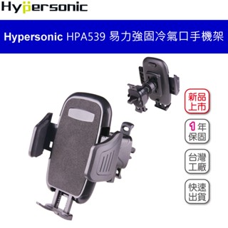 Hypersonic HPA539 易力強固冷氣口手機架 臺灣公司貨