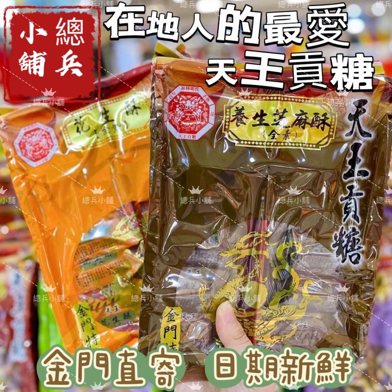 ✅現貨24H出貨✅ 在地人最愛!天王貢糖 食尚玩家大推 ‼️豬腳貢糖 天王貢糖原味 花生酥 正宗老店