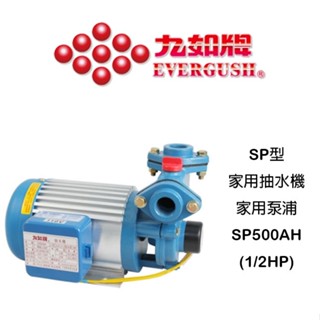 九如牌 SP500AH SP500 1/2 HP 九如 抽水機 無水斷電 抽水馬達 家用抽水泵浦
