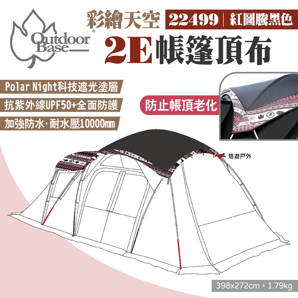 【Outdoorbase】彩繪天空2E帳篷頂布 紅圖騰黑色 22499 2E帳專用頂布 遮陽布 遮陽遮雨 露營 悠遊戶外