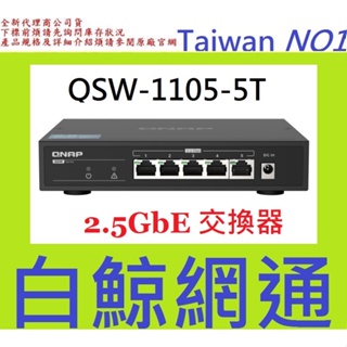 含稅 威聯通 QNAP QSW-1105-5T 5埠 2.5GbE無網管型交換器 全新公司貨
