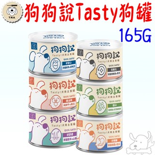 【T.N.A】狗狗說Tasty 狗主食罐 165g 營養主食罐 無膠 狗罐 機能罐 狗主食罐 TNA-寵物執行長