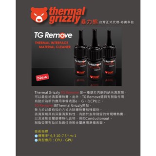 臺灣正式代理-暴力熊 液態金屬清潔劑 Thermal Grizzly Remove 導熱膏 散熱膏