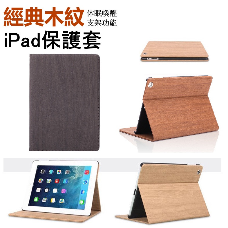 【LUBU】iPad木紋皮套 Air 1/2代 9.7吋  輕薄防摔 透氣保護殼 三折支架 A1566 A1474