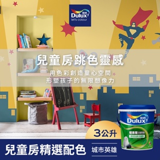 【Dulux得利】A991 竹炭健康居除甲醛乳膠漆 兒童房精選色系-城市英雄 電腦調色（3公升裝）｜客製化調色漆