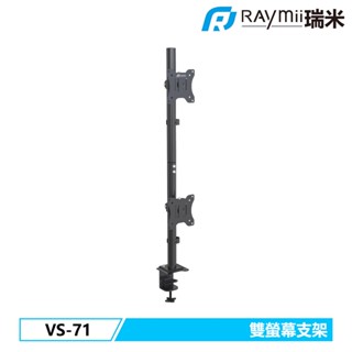 瑞米 Raymii VS-71 32吋 雙螢幕懸掛支架 加長中柱 電腦螢幕支架 螢幕架 筆電架 螢幕增高架