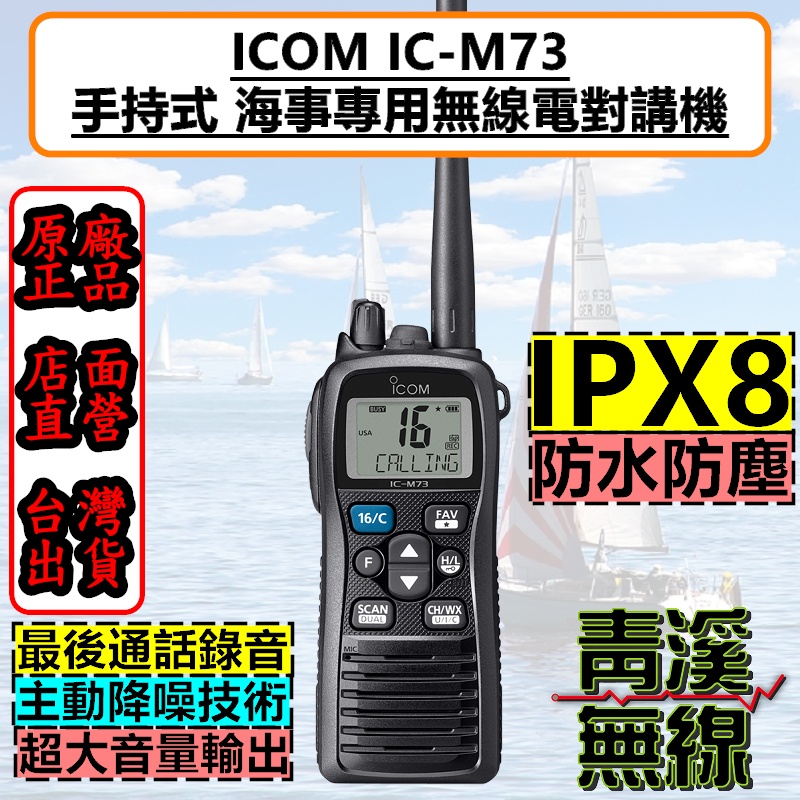 《青溪無線》ICOM IC-M73 手持式 海上無線電對講機 海事防水機 飄浮航海機 海上營造 IPX8 船機 海機