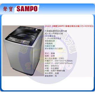 易力購【 SAMPO 聲寶 原廠正品全新】 單槽定頻洗衣機 ES-H15F《15公斤》全省運送