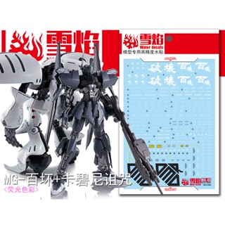 【Max模型小站】雪焰 MG 45 卡碧尼詛咒+百式壞 鋼彈 模型 螢光水貼