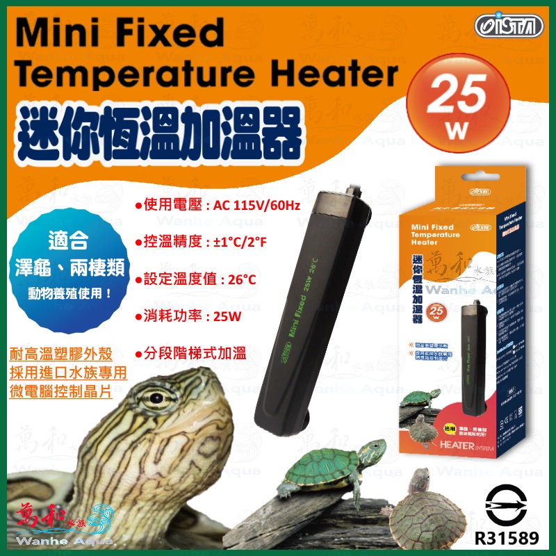 伊士達 ISTA【迷你恆溫加溫器25W】烏龜、水龜、兩棲專用、加溫棒、加熱棒