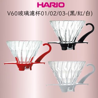 ★現貨.每日出貨★ HARIO V60玻璃濾杯 VDG-01B 02B 03B 咖啡濾杯 玻璃濾杯 V60濾杯 濾杯