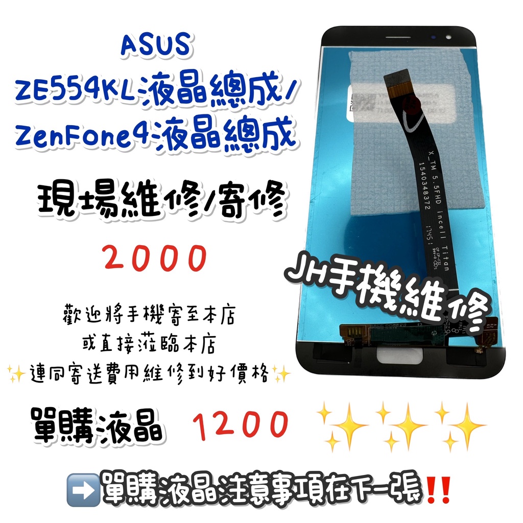 《𝙹𝙷手機快修》華碩 ASUS ZENFONE4 ZE554KL 螢幕總成 液晶 總成 觸控面板 玻璃破裂 現場維修
