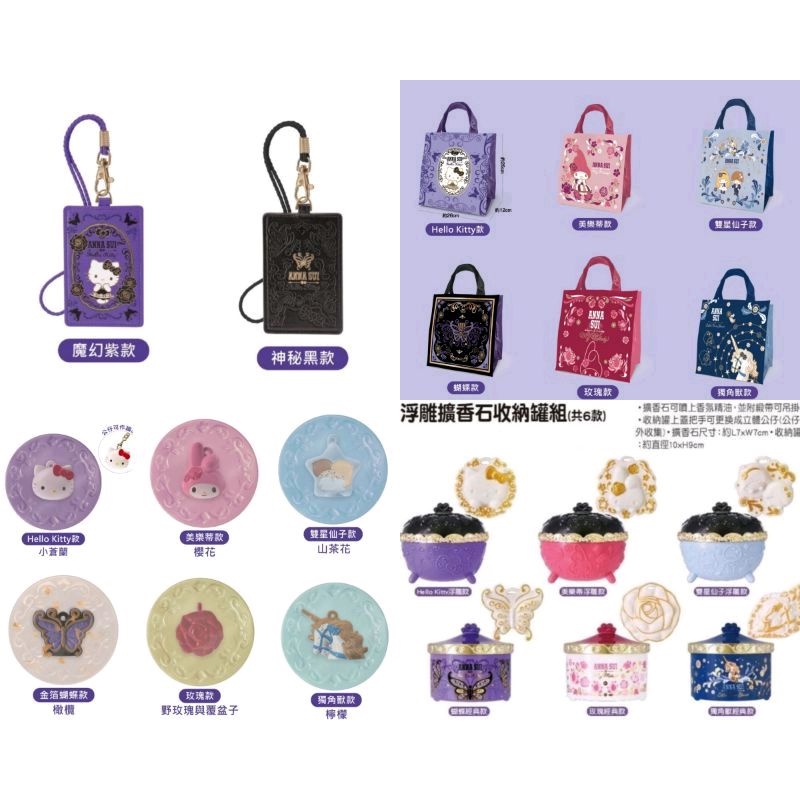 7 11 anna sui  托特手提袋/香皂鑰匙圈/浮雕擴香石收納罐組/皮革證件套