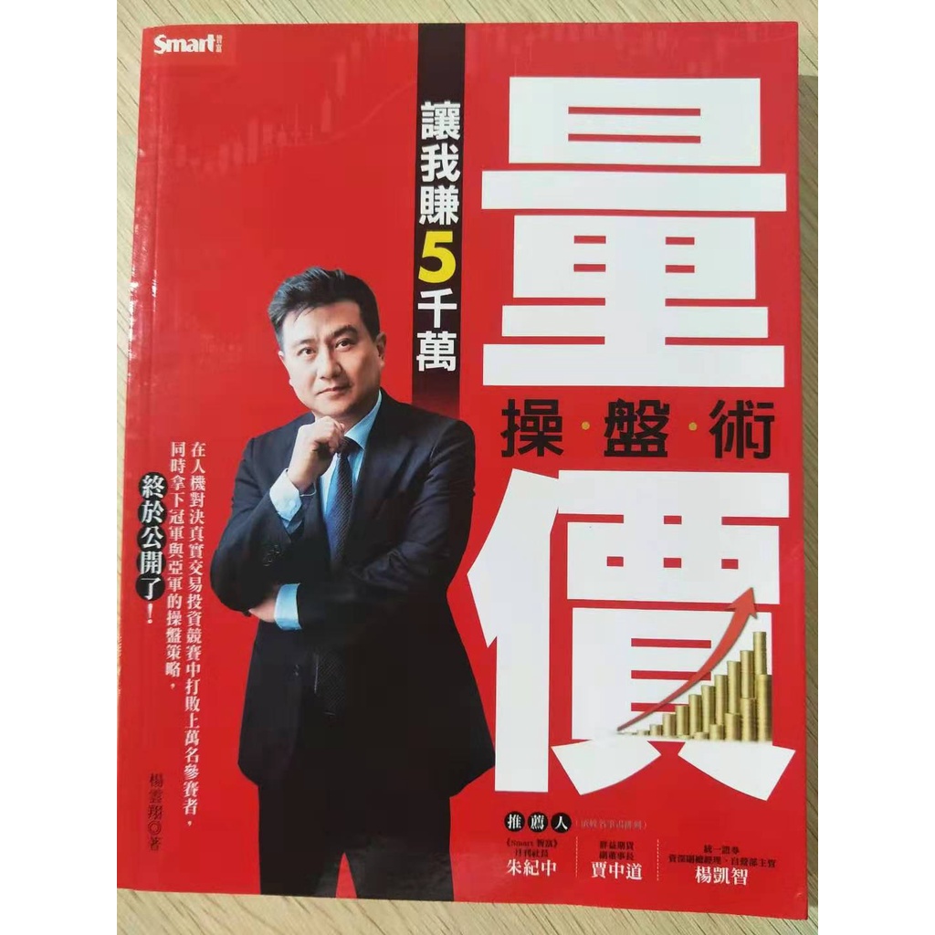 量價操盤術讓我賺5千萬 楊雲翔