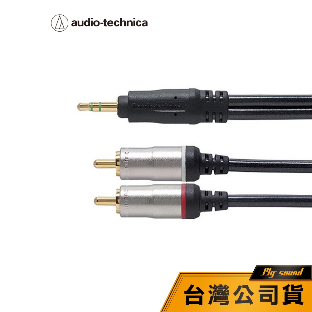 【鐵三角】AT-561A/1.0m 3.5mm轉RCA高級音源訊號變換線