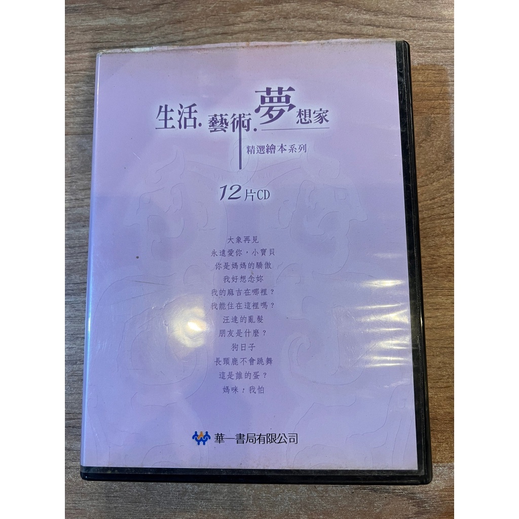 生活．藝術．夢想家—精選繪本系列12片CD｜華一書局