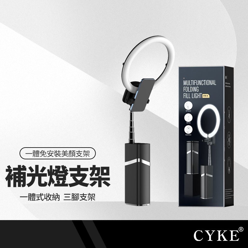 CYKE YY-1補光燈+三腳架 直播美顏補光燈手機落地3腳支架一體免安裝 10吋光圈3色溫9調節 長27-193cm