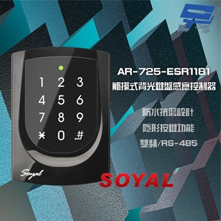 昌運監視器SOYAL AR-725-E V2 E4 雙頻EM/Mifare RS-485觸摸式背光鍵盤控制器 門禁讀卡機