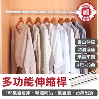 【168批發倉庫-臺灣現貨】伸縮桿 窗簾桿 浴簾桿 曬衣桿 限宅配 門簾桿 自由伸縮 多用途伸縮桿