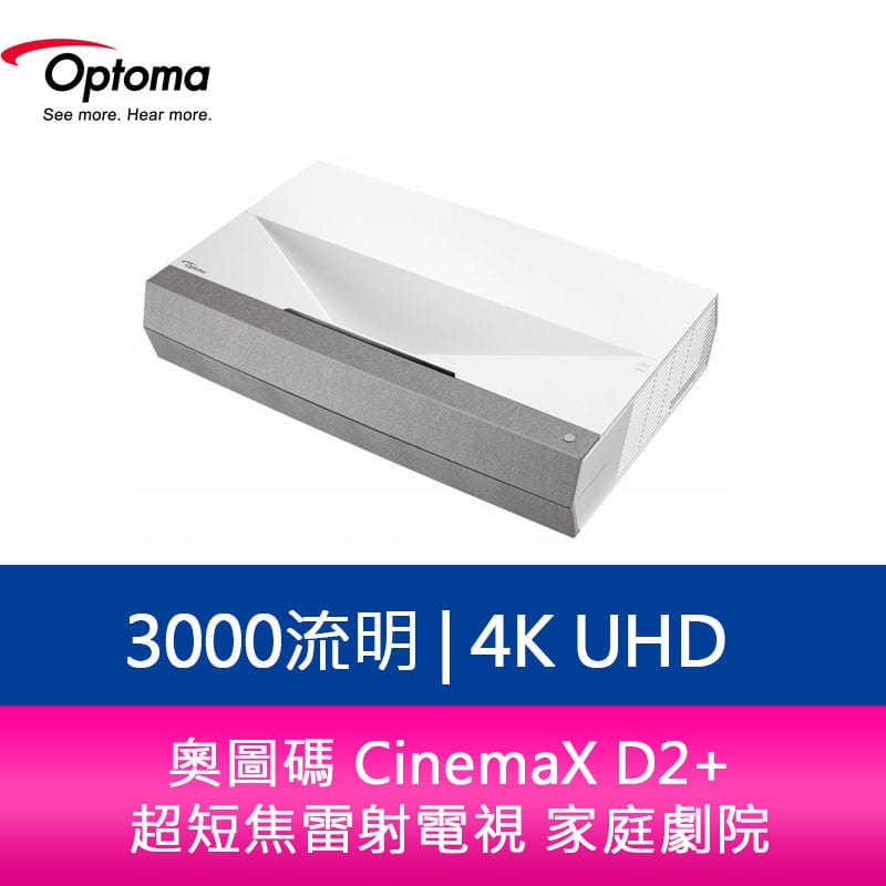 【新北中和】奧圖碼 CinemaX D2+ 4K UHD 3000流明 超短焦雷射電視 家庭劇院