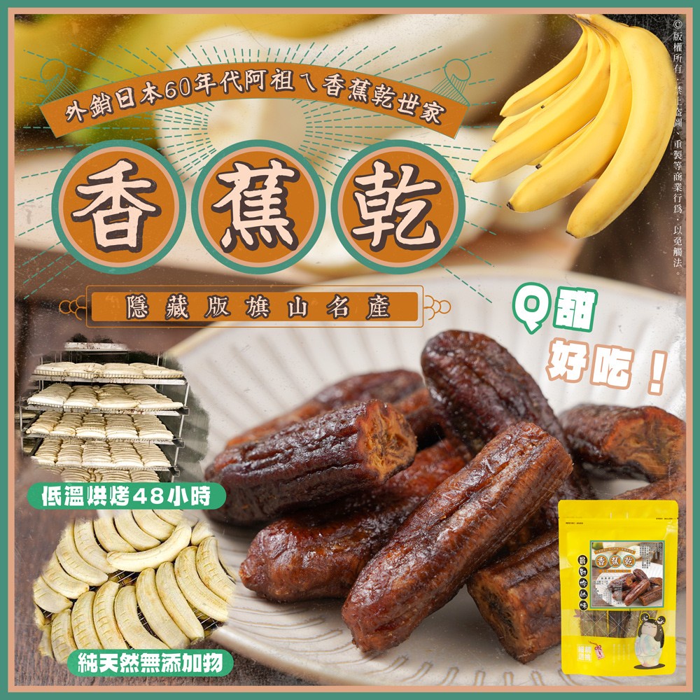 🇯🇵外銷日本60年代相傳ㄟ香蕉乾世家~高雄旗山的新鮮香蕉製作🍌香蕉乾🍌無加糖 無防腐劑 無色素 無香料只要＄99/包