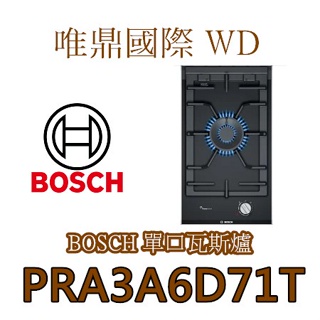 唯鼎國際【BOSCH爐具】 PRA3A6D71T 單口瓦斯爐 歡迎來電洽詢