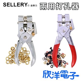 SELLERY 舍樂力 打孔器 兩用打孔器 4-6mm 雞眼釦 打洞器 打孔機 打孔鉗 皮革打洞器 皮革打孔器 雞眼鉗