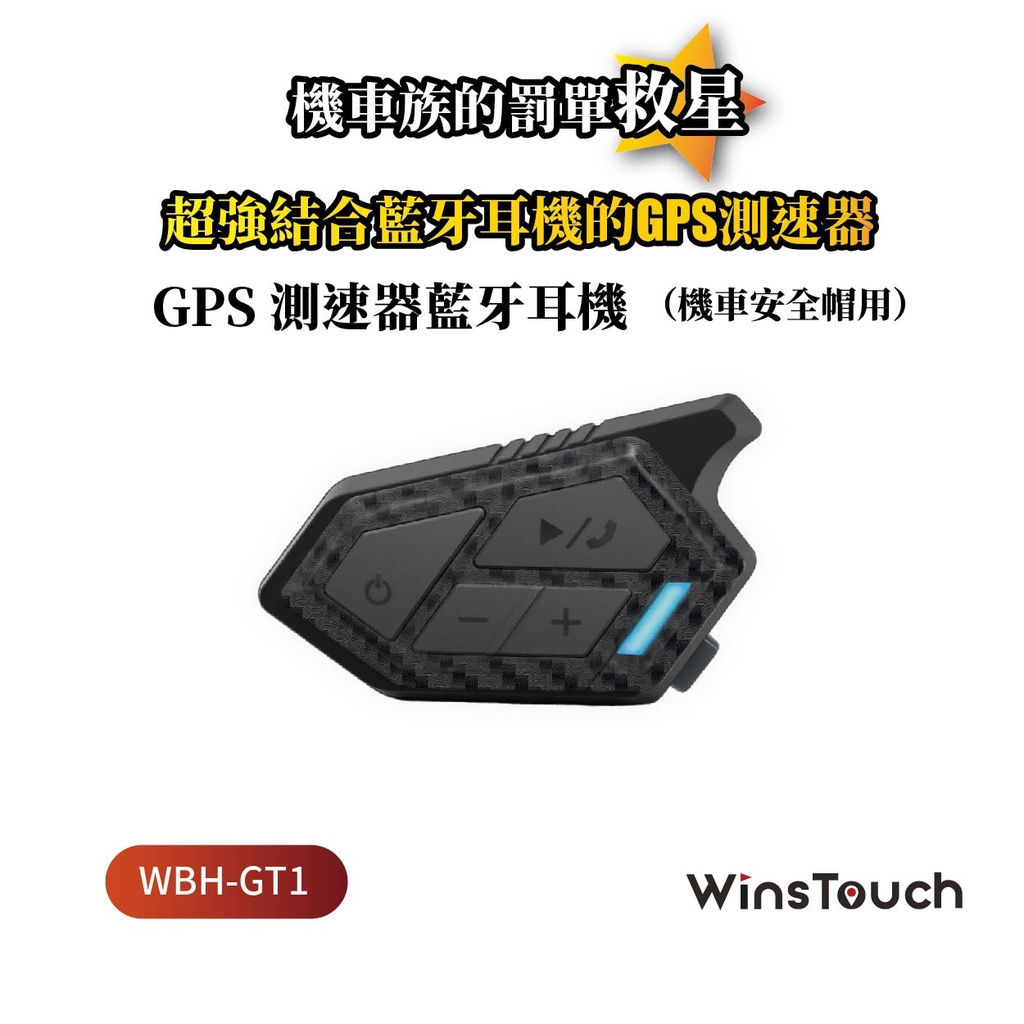 [XNK79鑫騁部品] WinsTouch WBH GT1 藍牙耳機 GPS 測速器 機車安全帽 行車軌跡紀錄 雙人對講