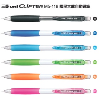 含稅】日本三菱uni CLiFTER自動鉛筆M5-118國民大嘴自動鉛筆三菱自動鉛筆橡膠握柄防滑舒適大嘴筆