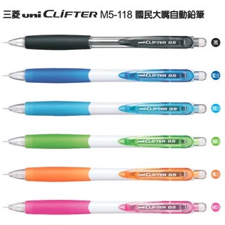 含稅】日本三菱uni CLiFTER自動鉛筆M5-118國民大嘴自動鉛筆三菱自動鉛筆橡膠握柄防滑舒適大嘴筆