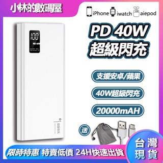 🔋臺灣現貨 20000mAh毫安 40W雙向快充行動電源 QC3.0 PD快充行動充 大容量行充 適用蘋果安卓系列