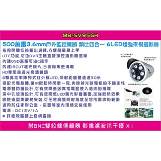 【尚典中古家具】MB-SV95GH 500萬 戶外監控鏡頭 類比四合一 6LED燈強夜視攝影機 3.6mm 中古.二手